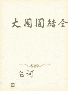 大团圆结全文