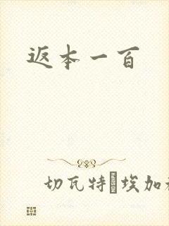 返本一百