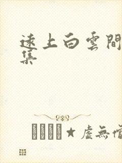 远上白云间作品集