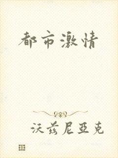都市激情