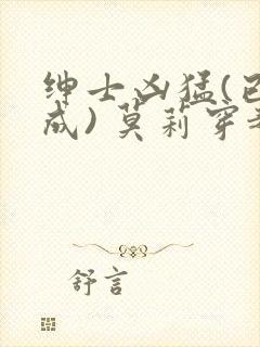 绅士凶猛(已完成) 莫莉穿越了