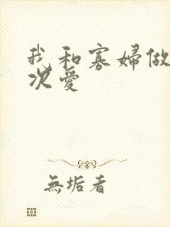 我和寡妇做了三次爱