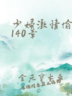 少妇激情偷公乱140章