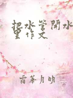 把水管开水放B里作文