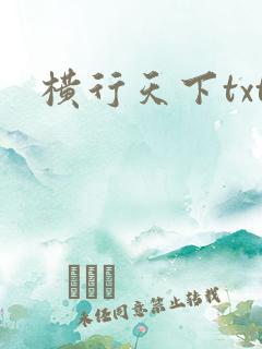 横行天下txt