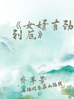 《女婿有劲枪枪到底》