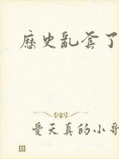 历史乱套了原文