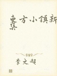 东方小镇新片合集