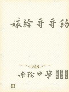 嫁给哥哥的情敌