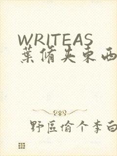 WRITEAS叶修夹东西
