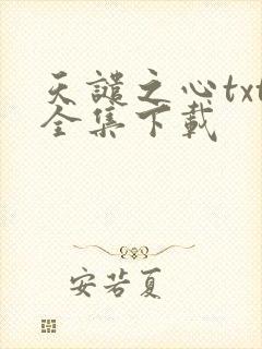 天谴之心txt全集下载