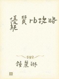 优质rb攻略系统