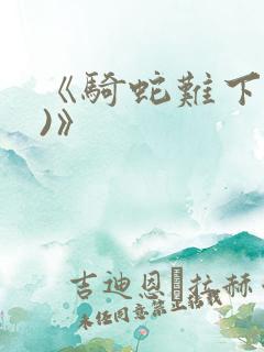 《骑蛇难下(双)》