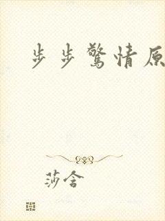 步步惊情原版