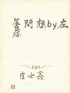 唇间想by左膝痣