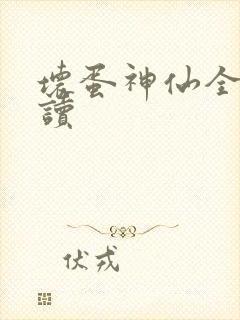 坏蛋神仙全文阅读