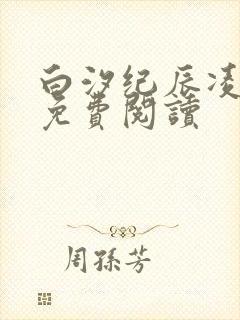 白汐纪辰凌全文免费阅读