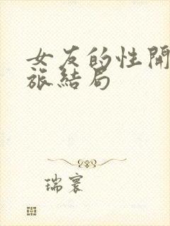 女友的性开发之旅结局