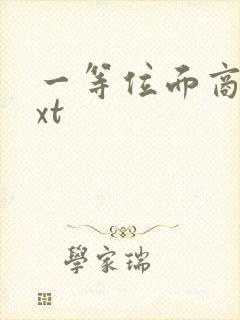 一等位面商人txt