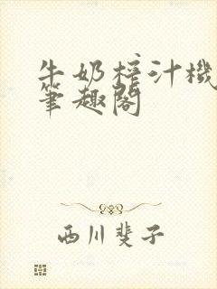 牛奶榨汁机po笔趣阁