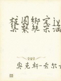 校园绑定jy收集系统宋涵笔趣阁