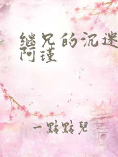 继兄的沉迷by阿瑾