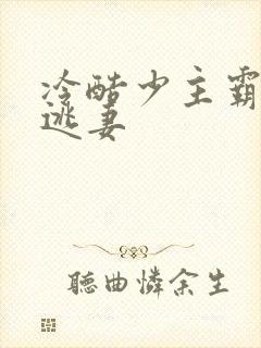 冷酷少主霸宠小逃妻