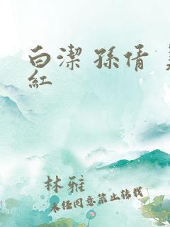 白洁 孙倩 美红