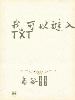 我可以进入你吗TXT