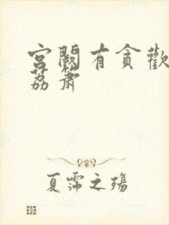 宫阙有贪欢BY荔箫