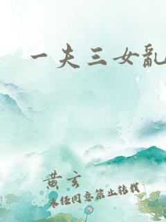 一夫三女乱爱