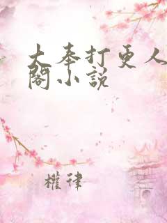 大奉打更人笔趣阁小说