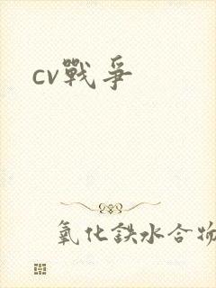 cv战争