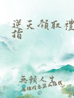 逆天领取礼包戒指