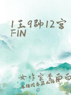 1王9帅12宫FIN