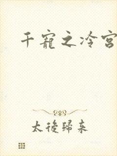千宠之冷宫妾