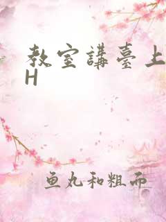 教室讲台上张开H