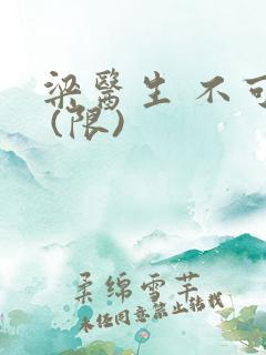 梁医生 不可以 (限)