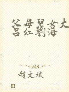 父母儿女大联欢吕红刘海