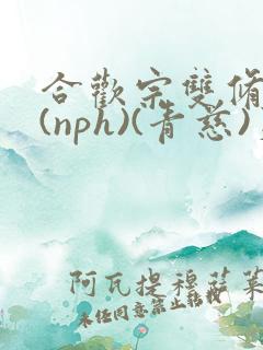 合欢宗双修日常(nph)(青慈)芙蓉