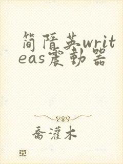 简隋英writeas震动器