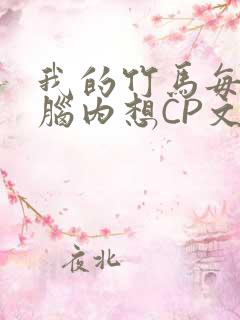 我的竹马每天在脑内想CP文