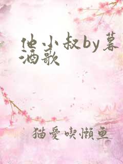 他小叔by暮色酒歌