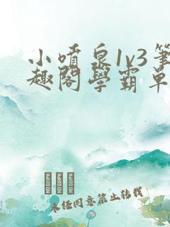 小喷泉1v3笔趣阁学霸单词