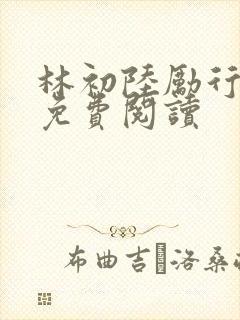 林初陆励行全文免费阅读