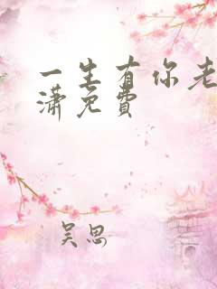 一生有你老赵潇潇免费