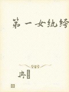 第一女纨绔
