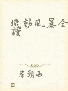 机动风暴全文阅读