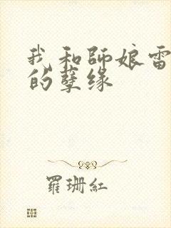 我和师娘雷雨中的孽缘