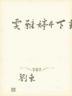 雯雅婷4下载